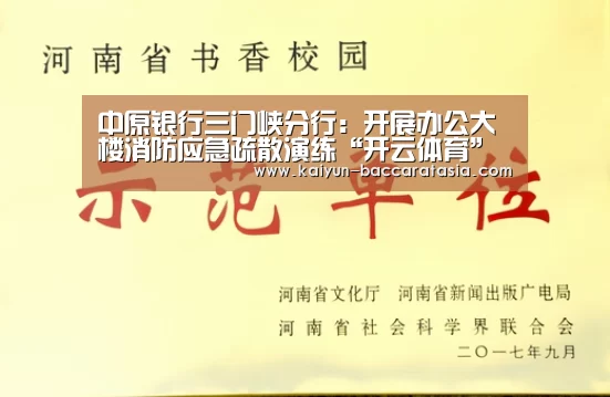 中原银行三门峡分行:开展办公大楼消防应急疏散演练“开云体育”(图2) 开云体育